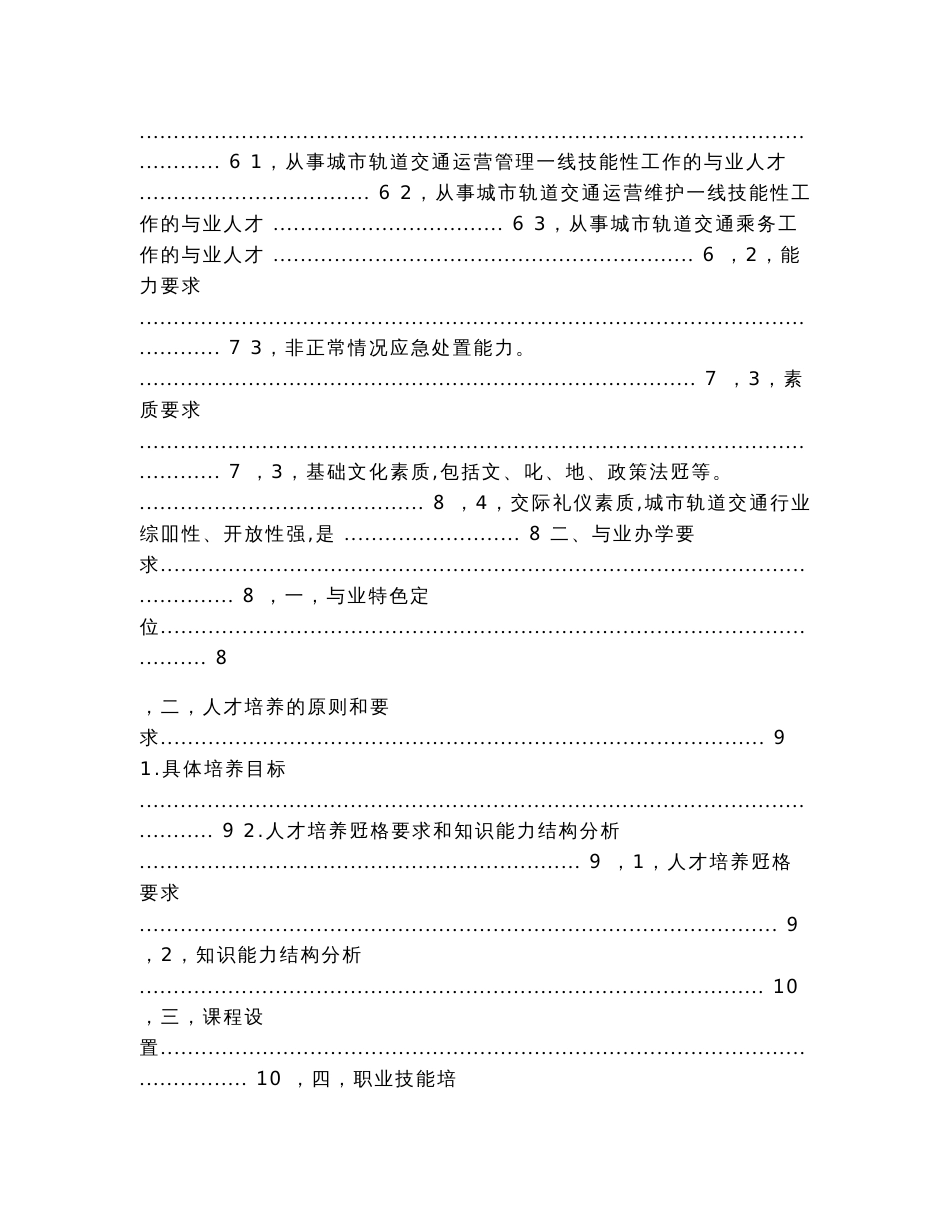 《城市轨道交通运营管理》专业社会调研报告（实用应用文）_第2页