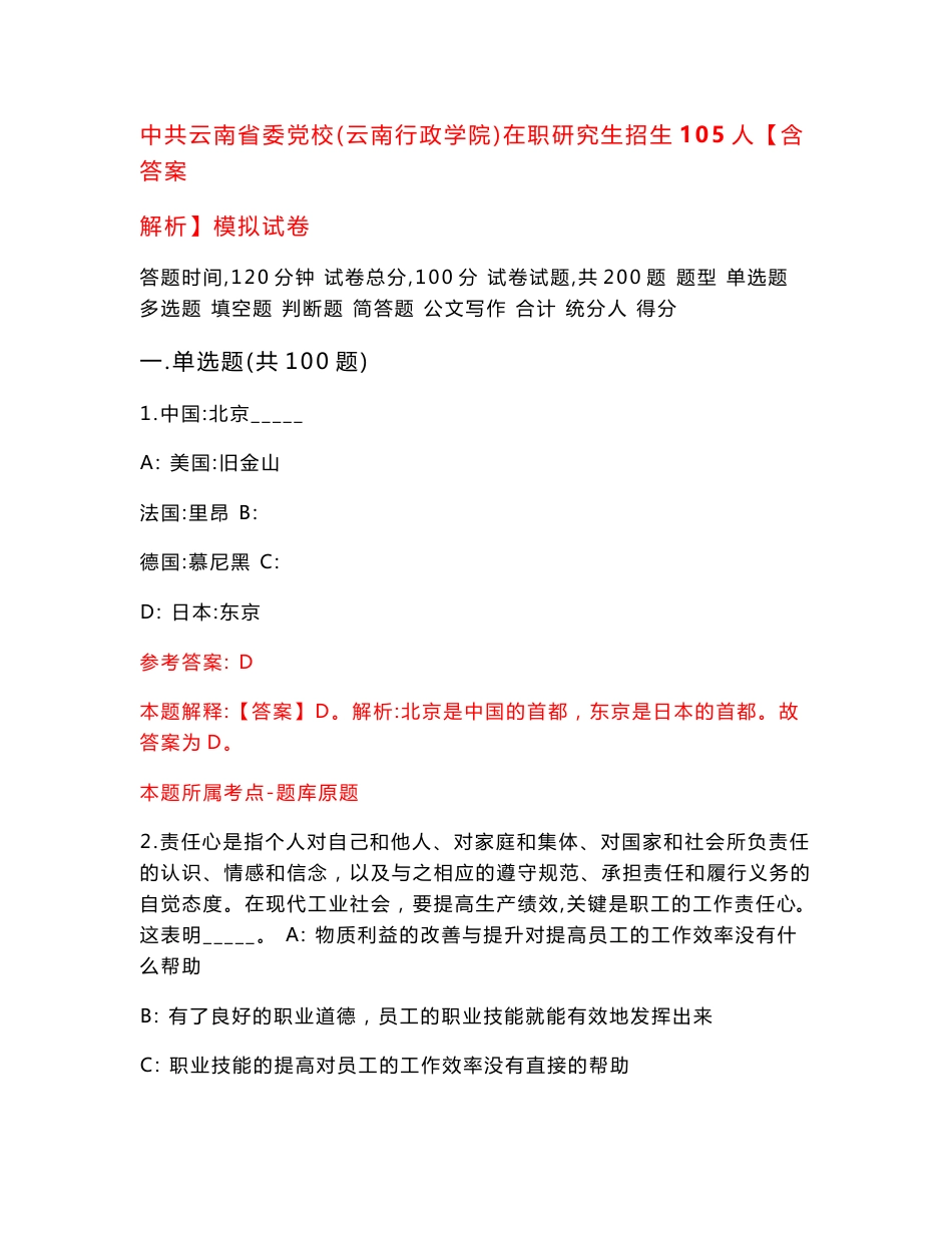 中共云南省委党校（云南行政学院）在职研究生招生105人【含答案解析】模拟试卷（第3版）_第1页