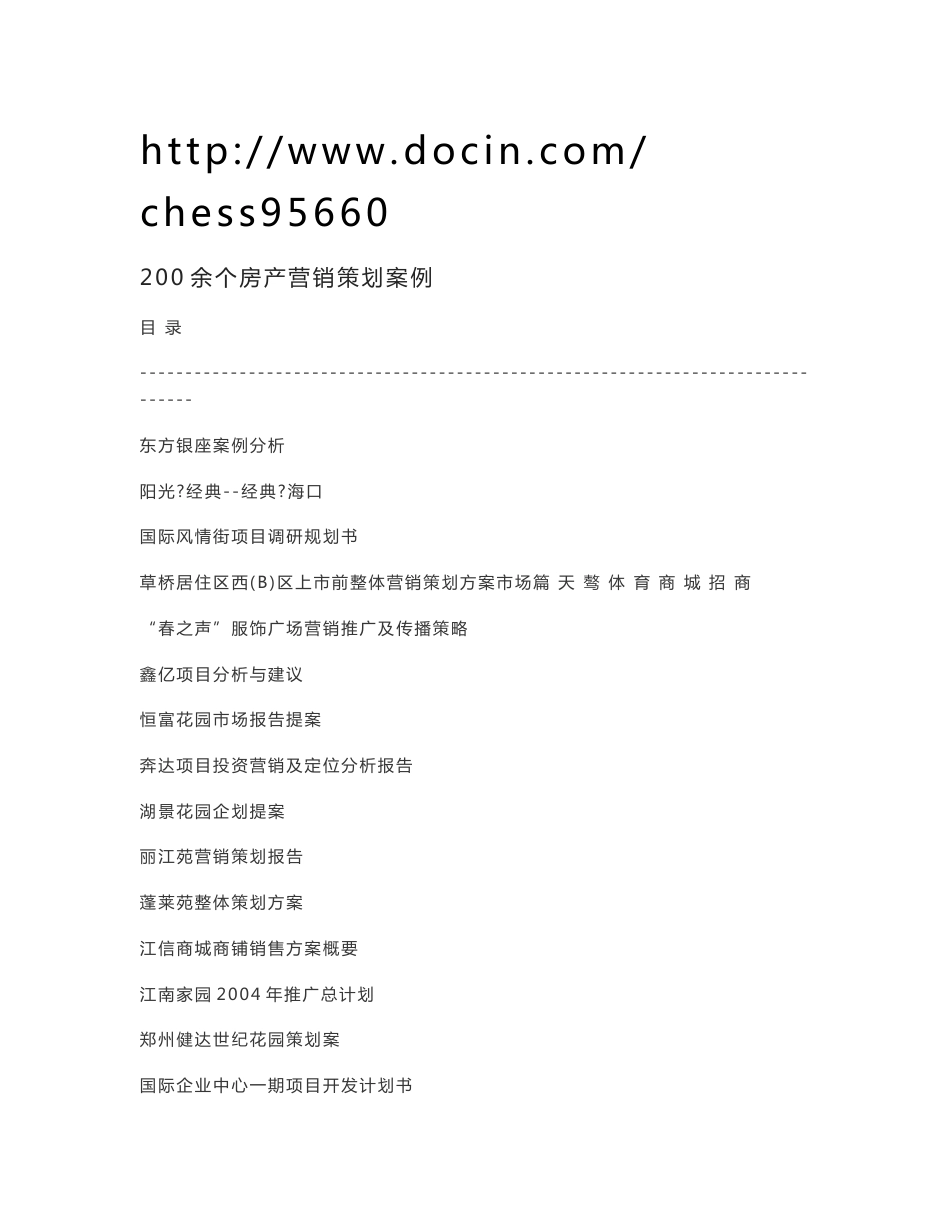 200余个房产营销策划案例_第1页