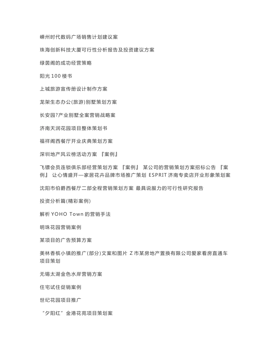 200余个房产营销策划案例_第3页