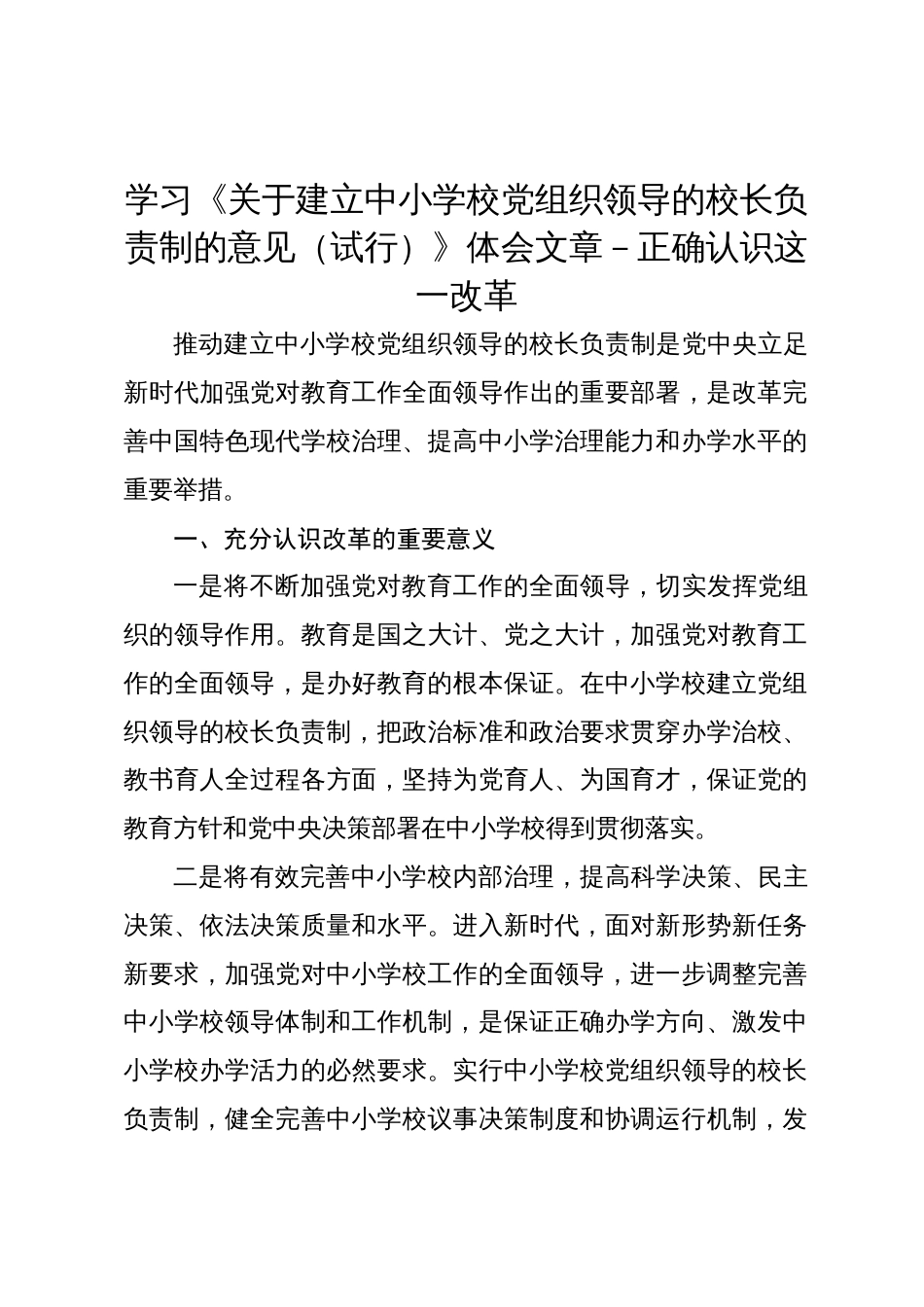 2024年学习《关于建立中小学校党组织领导的校长负责制的意见（试行）》心得体会－正确认识这一改革_第1页