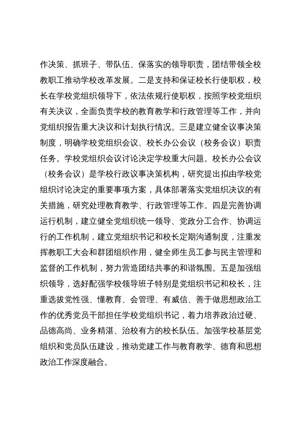 2024年学习《关于建立中小学校党组织领导的校长负责制的意见（试行）》心得体会－正确认识这一改革_第3页