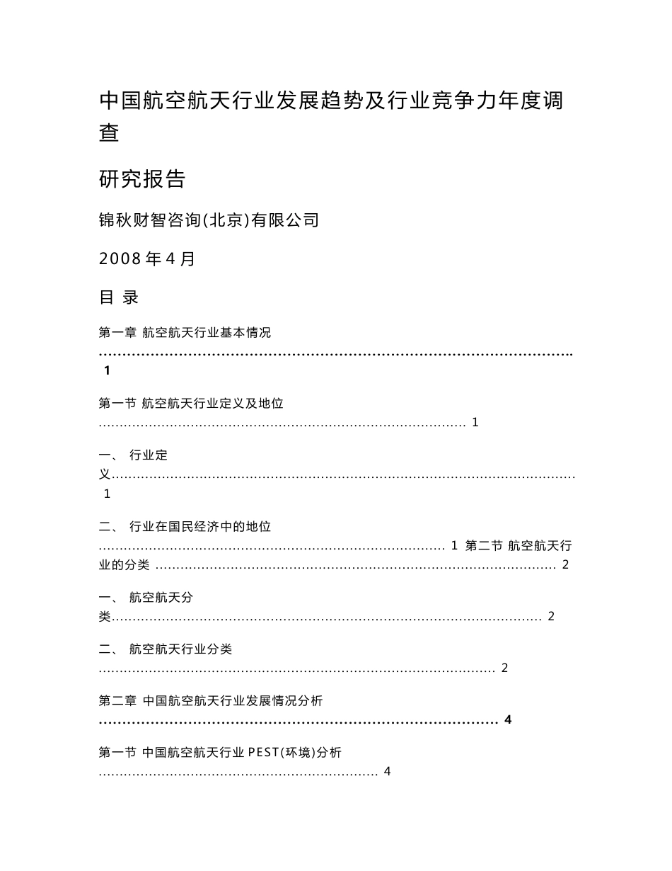 中国航空航天行业发展趋势及行业竞争力年度调查研究报告_第1页