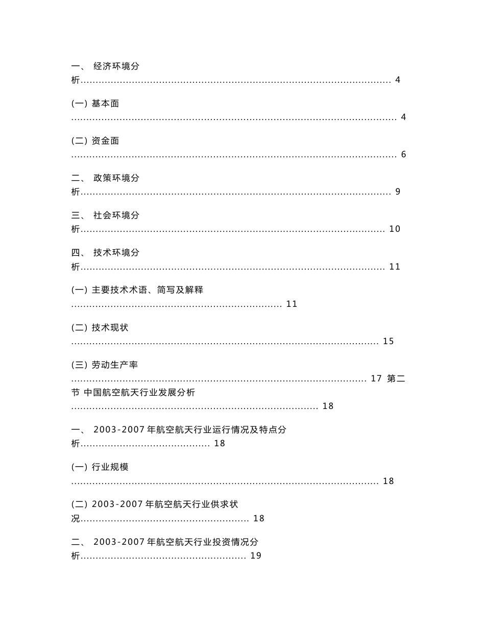 中国航空航天行业发展趋势及行业竞争力年度调查研究报告_第2页