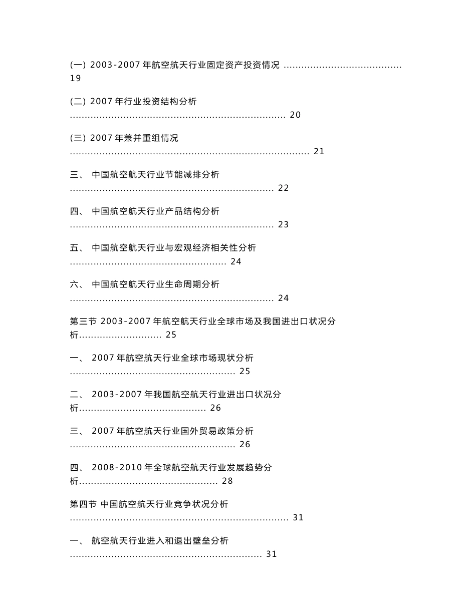 中国航空航天行业发展趋势及行业竞争力年度调查研究报告_第3页