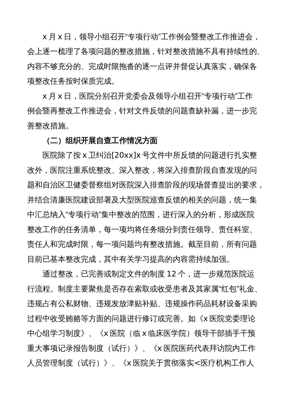 2023年医院纠治医疗卫生领域腐败和作风问题专项行动整改工作报告（汇报总结）_第2页