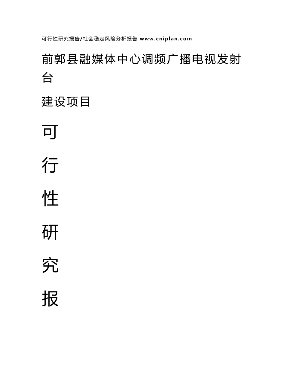 中撰-前郭县融媒体中心调频广播电视发射台建设项目可行性研究报告_第1页