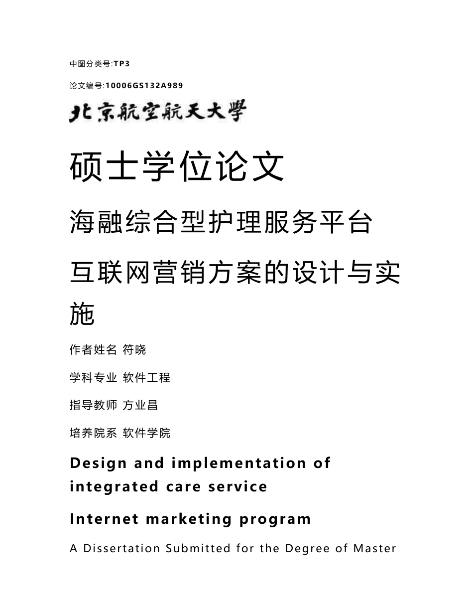 海融综合型护理服务平台互联网营销方案的设计与实施 符晓_第1页