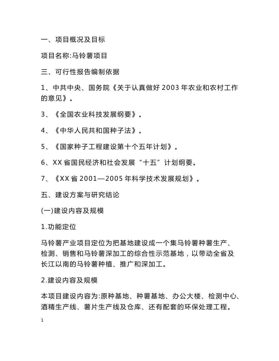 马铃薯项目可行性项目建议书_第1页