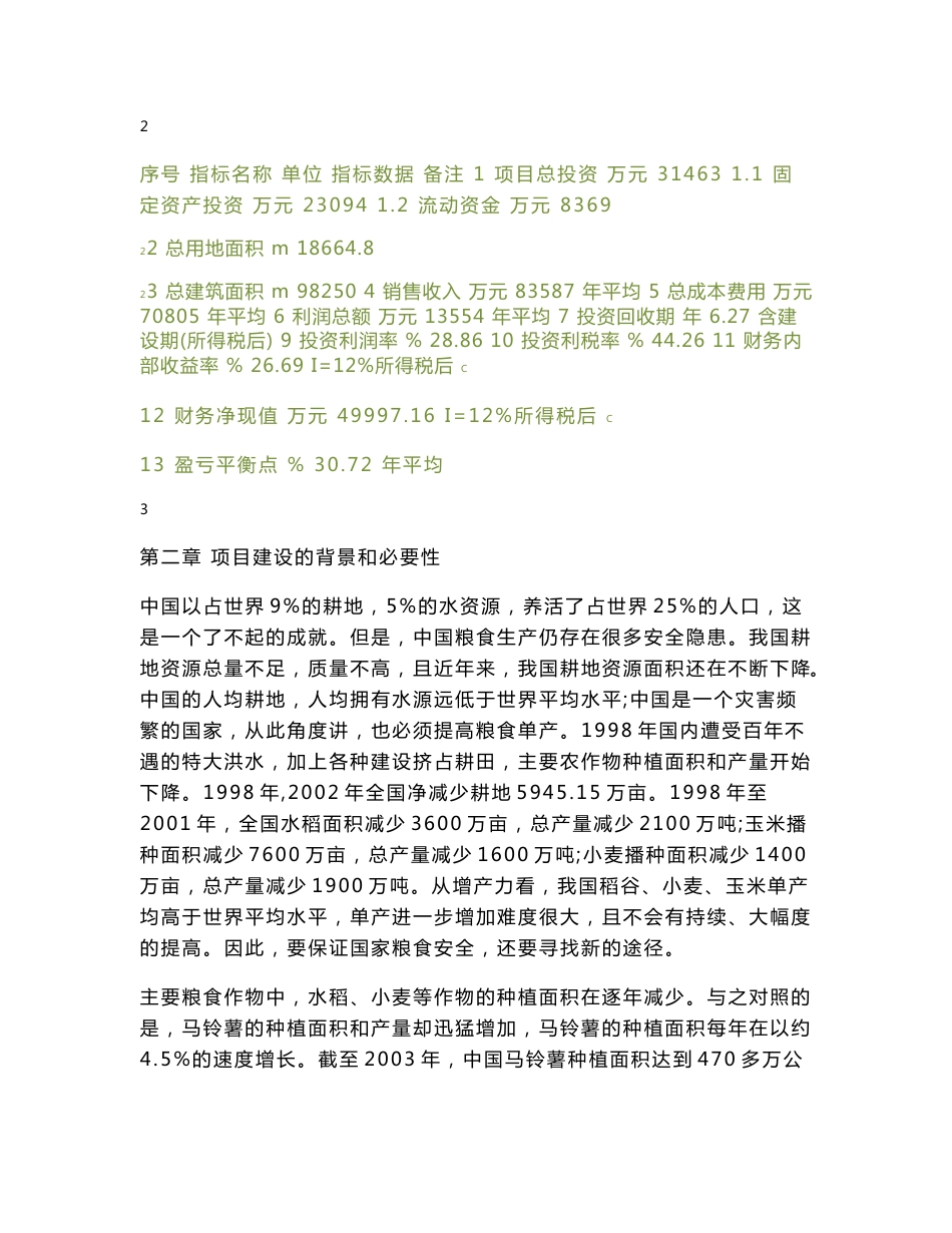 马铃薯项目可行性项目建议书_第3页