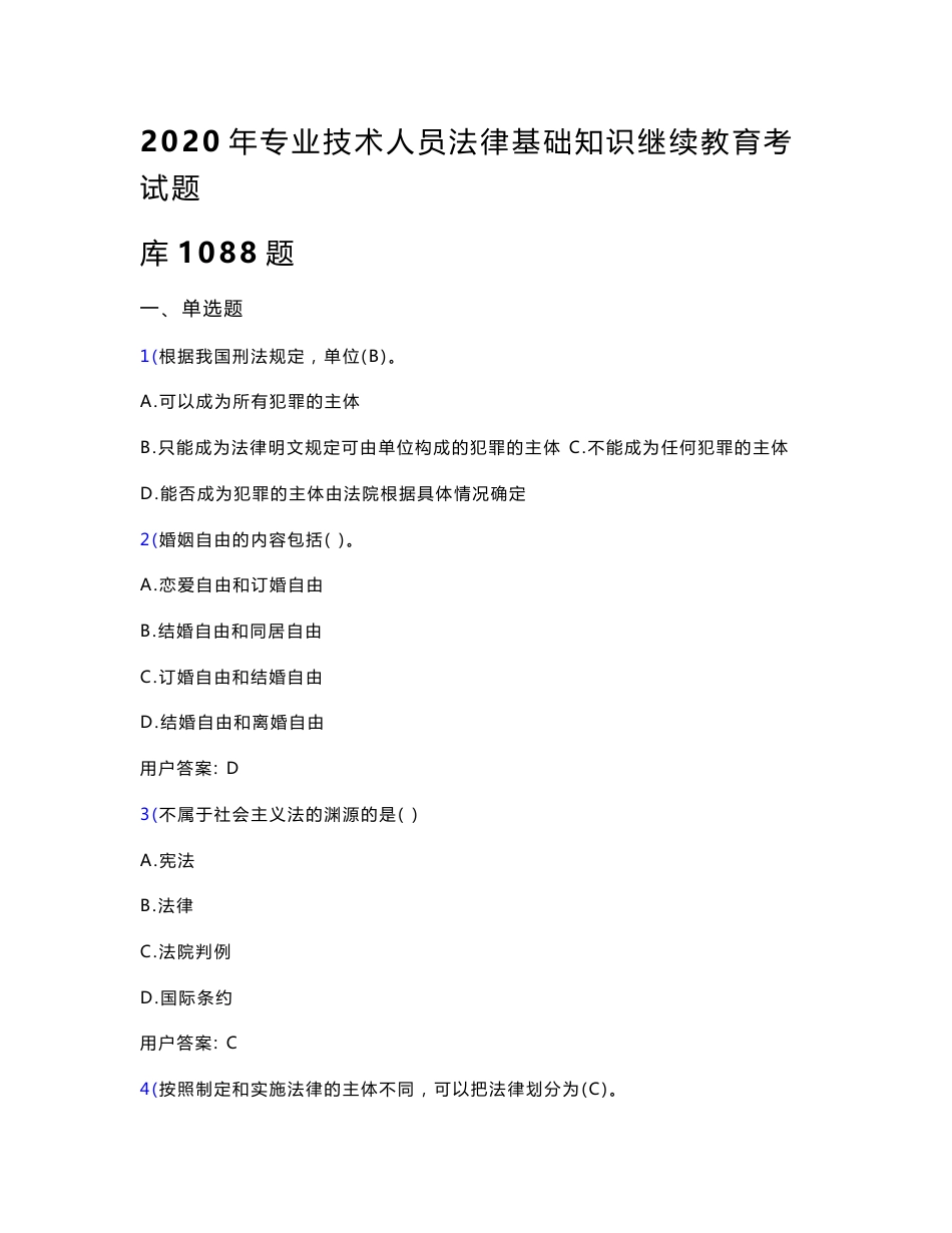 精选最新2020年专业技术人员法律基础知识继续教育考试题库1088题（含答案）_第1页