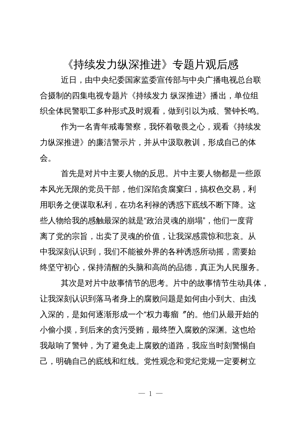 民警观看2024年反腐专题片《持续发力纵深推进》专题片观后感心得体会_第1页