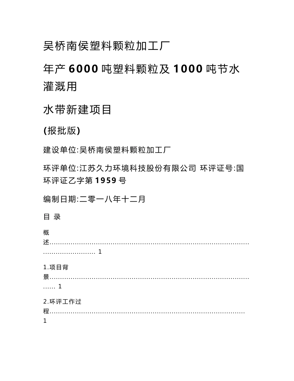 吴桥南侯塑料颗粒加工厂年产6000吨塑料颗粒及1000吨节水灌溉用水带新建项目环境影响报告书_第1页