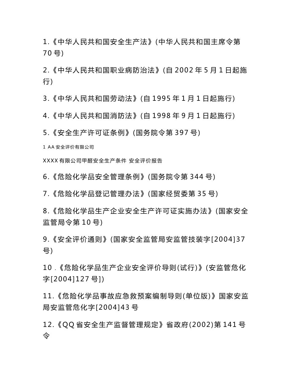 甲醇制甲醛安全现状评价报告_第2页