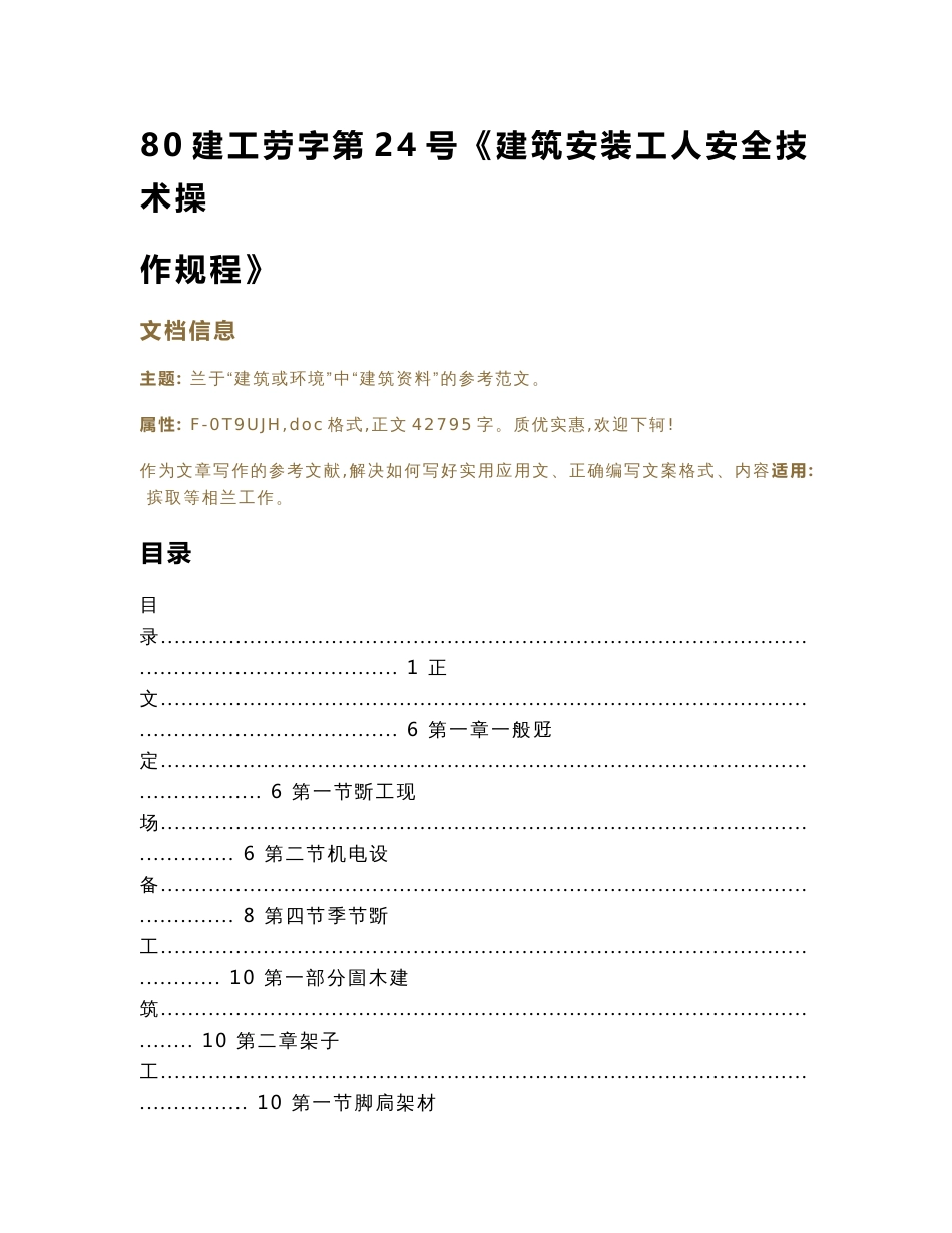 80建工劳字第24号《建筑安装工人安全技术操作规程》（实用应用文）_第1页