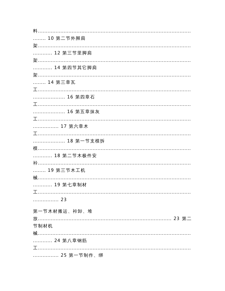 80建工劳字第24号《建筑安装工人安全技术操作规程》（实用应用文）_第2页