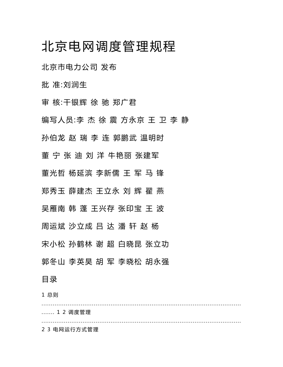 北京电网调度管理规程_第1页