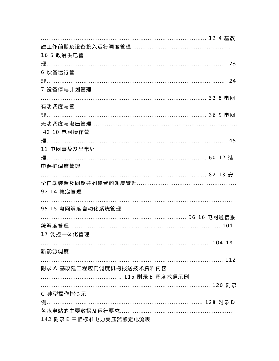 北京电网调度管理规程_第2页