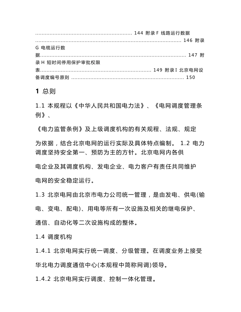 北京电网调度管理规程_第3页