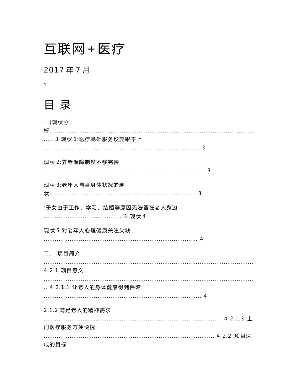 互联网+医疗项目筑巢网站策划书_第1页