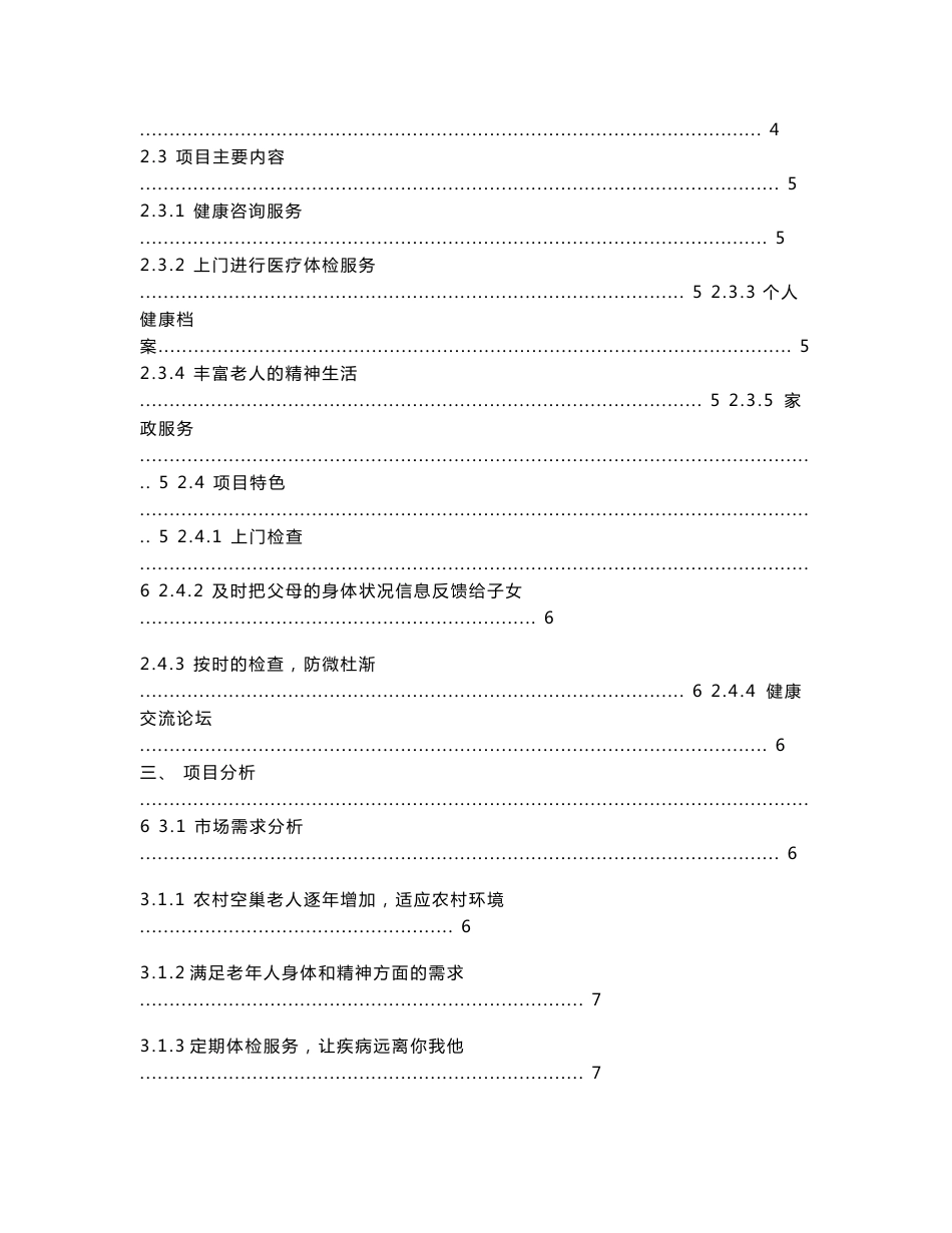 互联网+医疗项目筑巢网站策划书_第2页