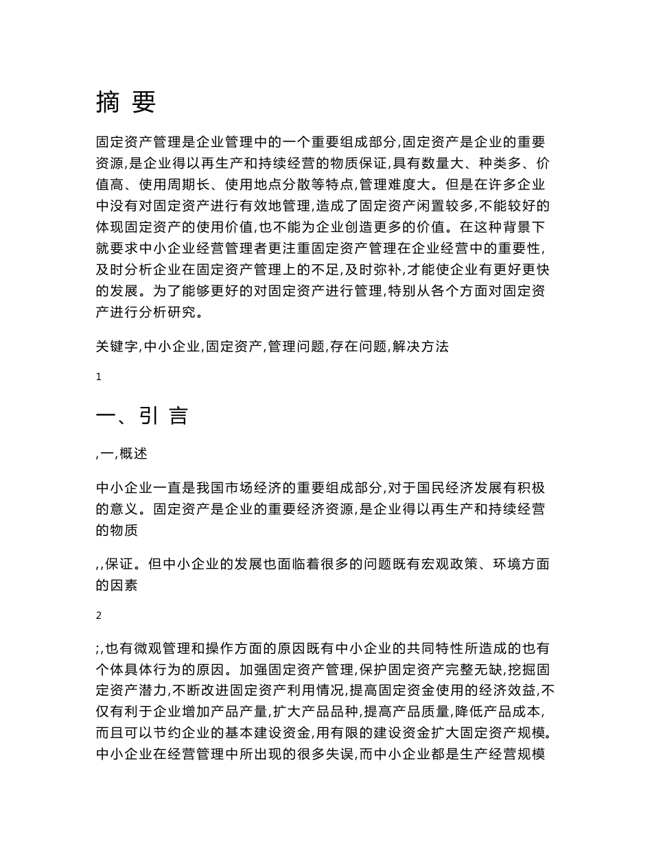 中小企业固定资产管理问题及对策毕业论文&_第3页