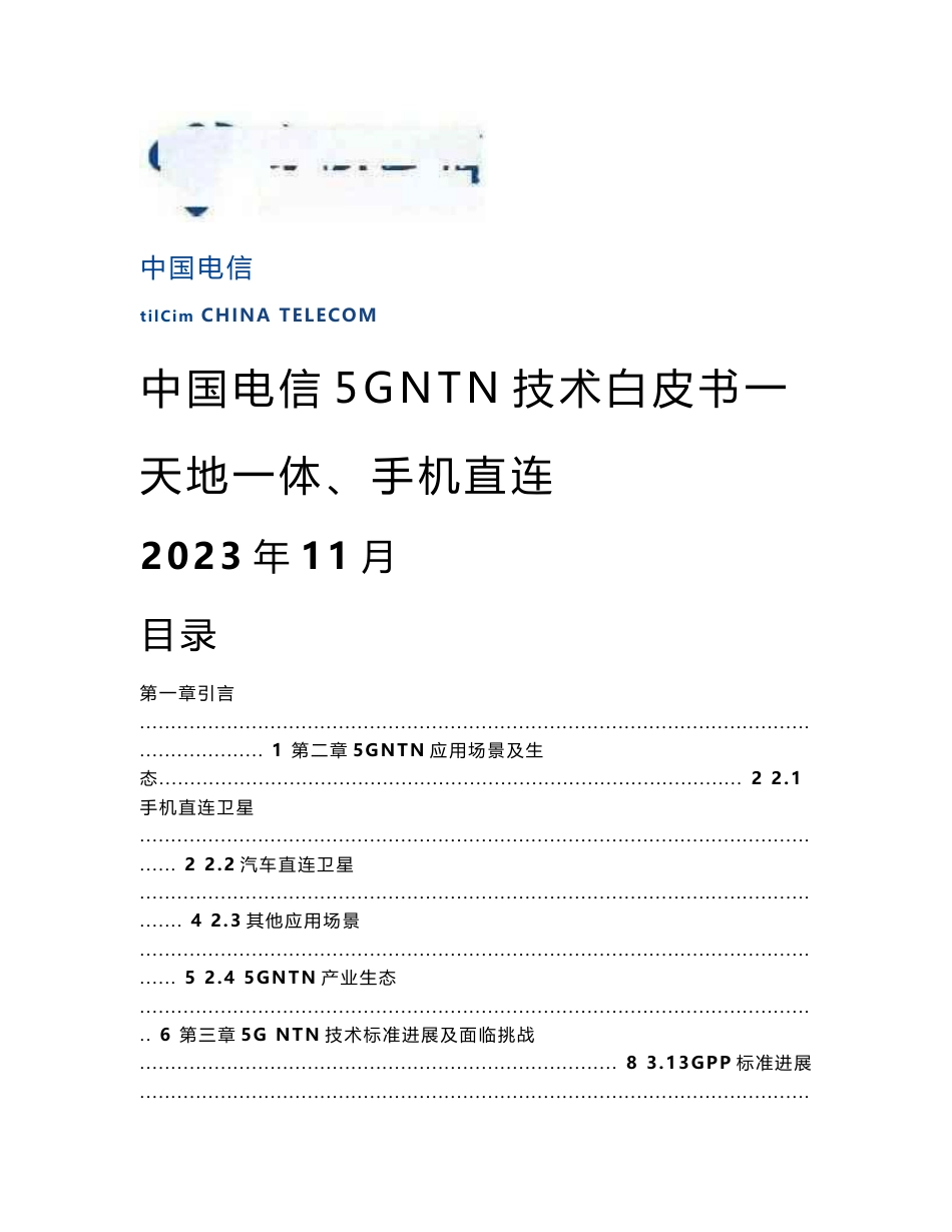 中国电信-通信行业5G NTN技术白皮书：天地一体、手机直连 2023_第1页