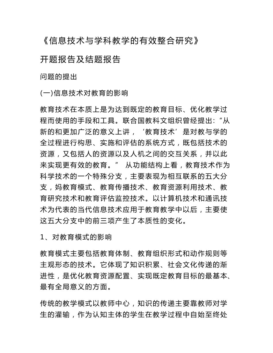 信息技术与学科教学的有效整合研究开题报告及结题报告（立项模板）_第1页