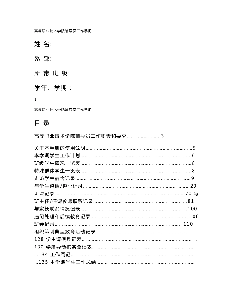 高等职业技术学院辅导员工作手册_第1页