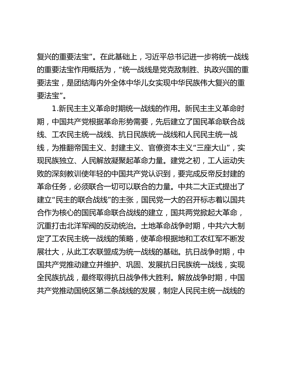 2024年党课讲稿教案：充分发挥统一战线凝聚人心 汇聚力量的强大法宝作用_第2页