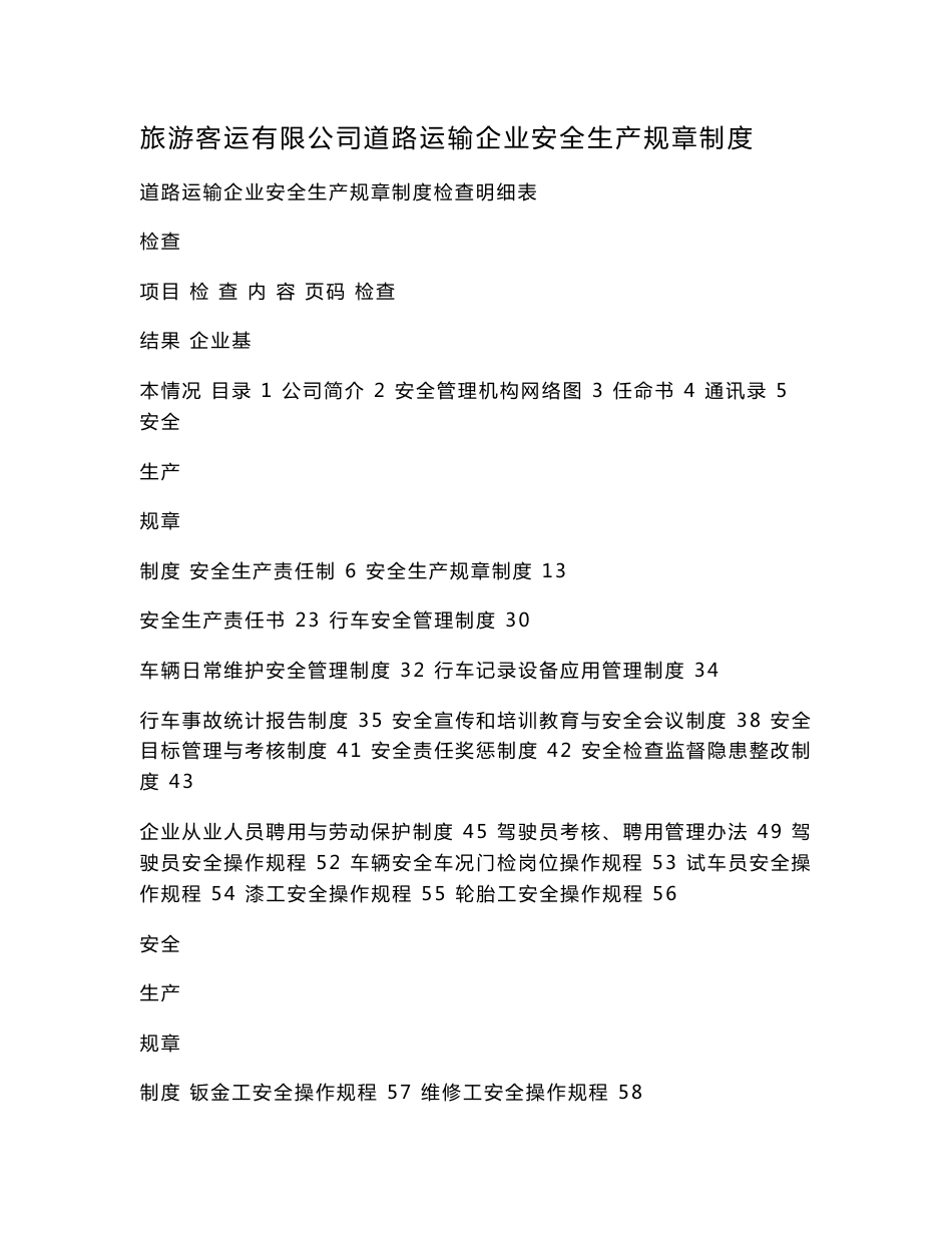 旅游客运有限公司道路运输企业安全生产规章制度_第1页