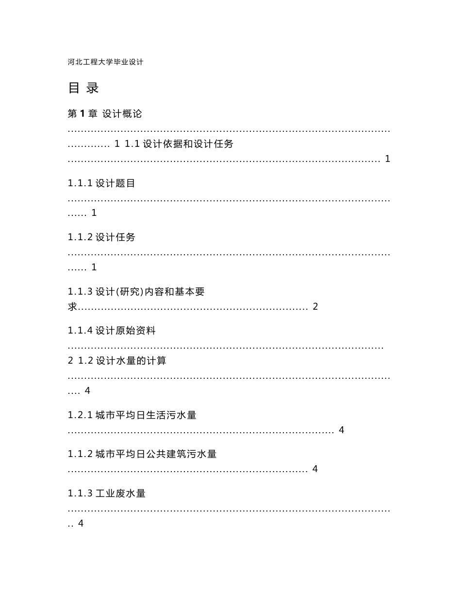 UCT毕业设计--污水处理厂设计_第1页