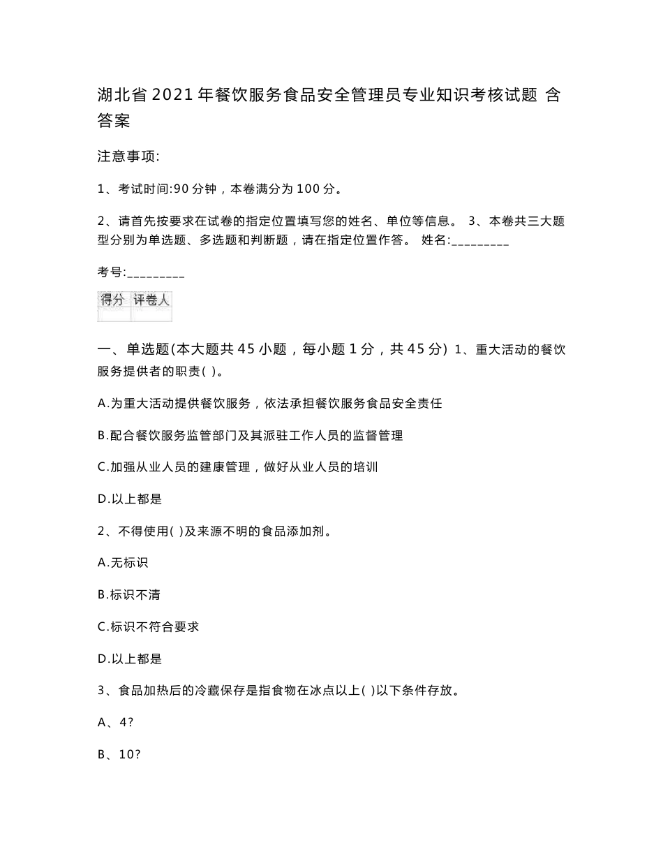 湖北省2021年餐饮服务食品安全管理员专业知识考核试题 含答案_第1页