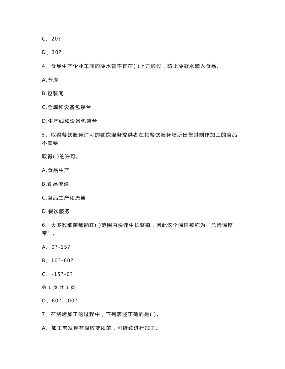 湖北省2021年餐饮服务食品安全管理员专业知识考核试题 含答案_第2页