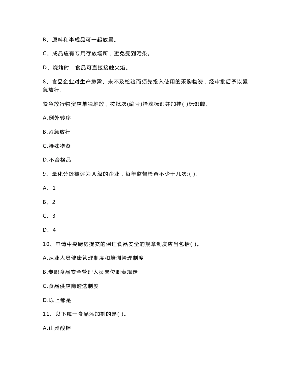 湖北省2021年餐饮服务食品安全管理员专业知识考核试题 含答案_第3页