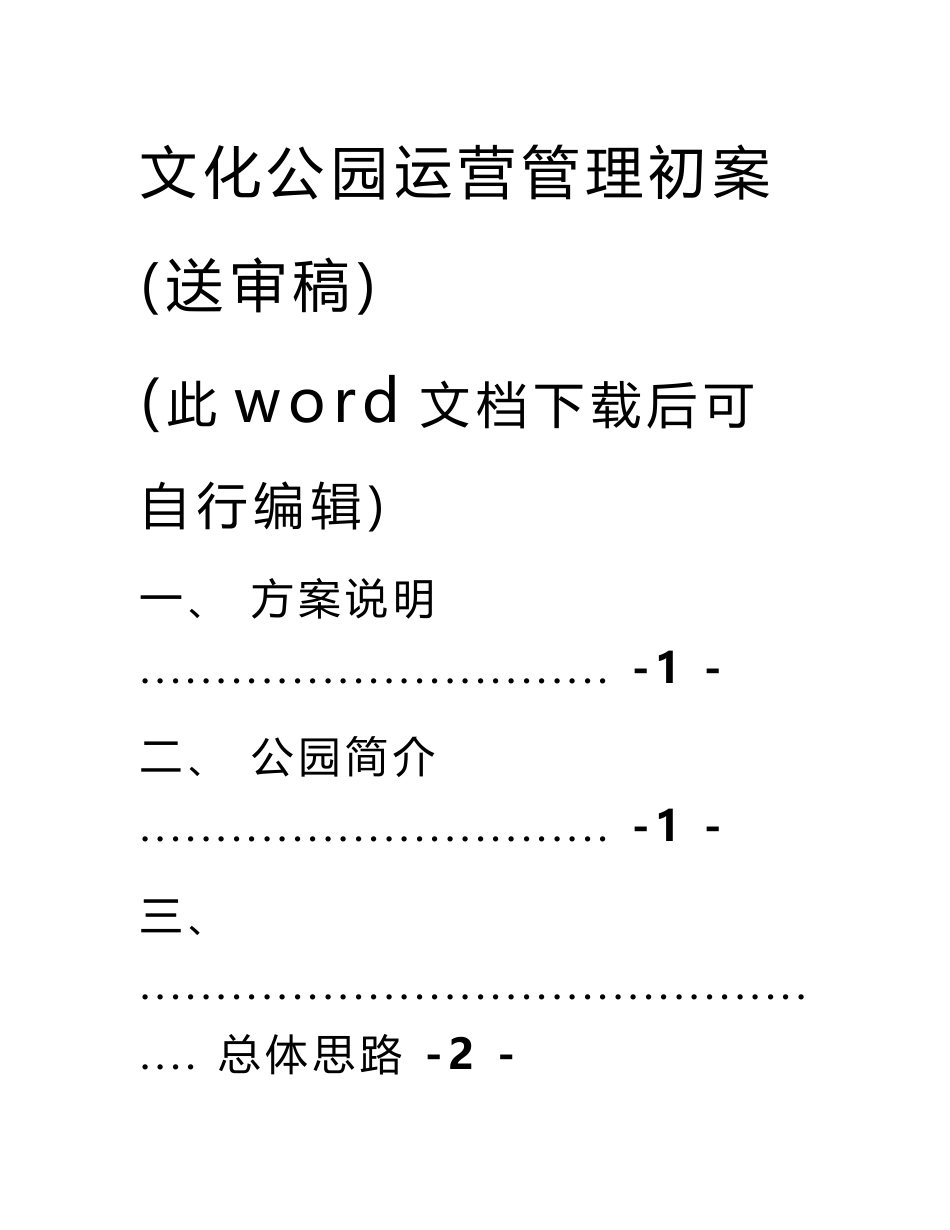 文化公园管理运营方案解决方案_第1页