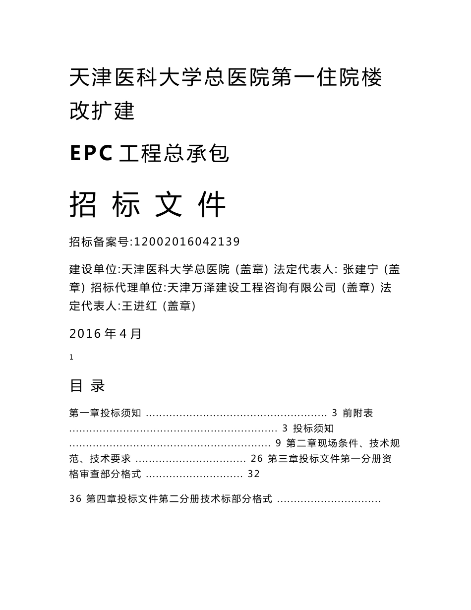 天津大型医院住院楼改扩建EPC工程总承包招标文件_第1页