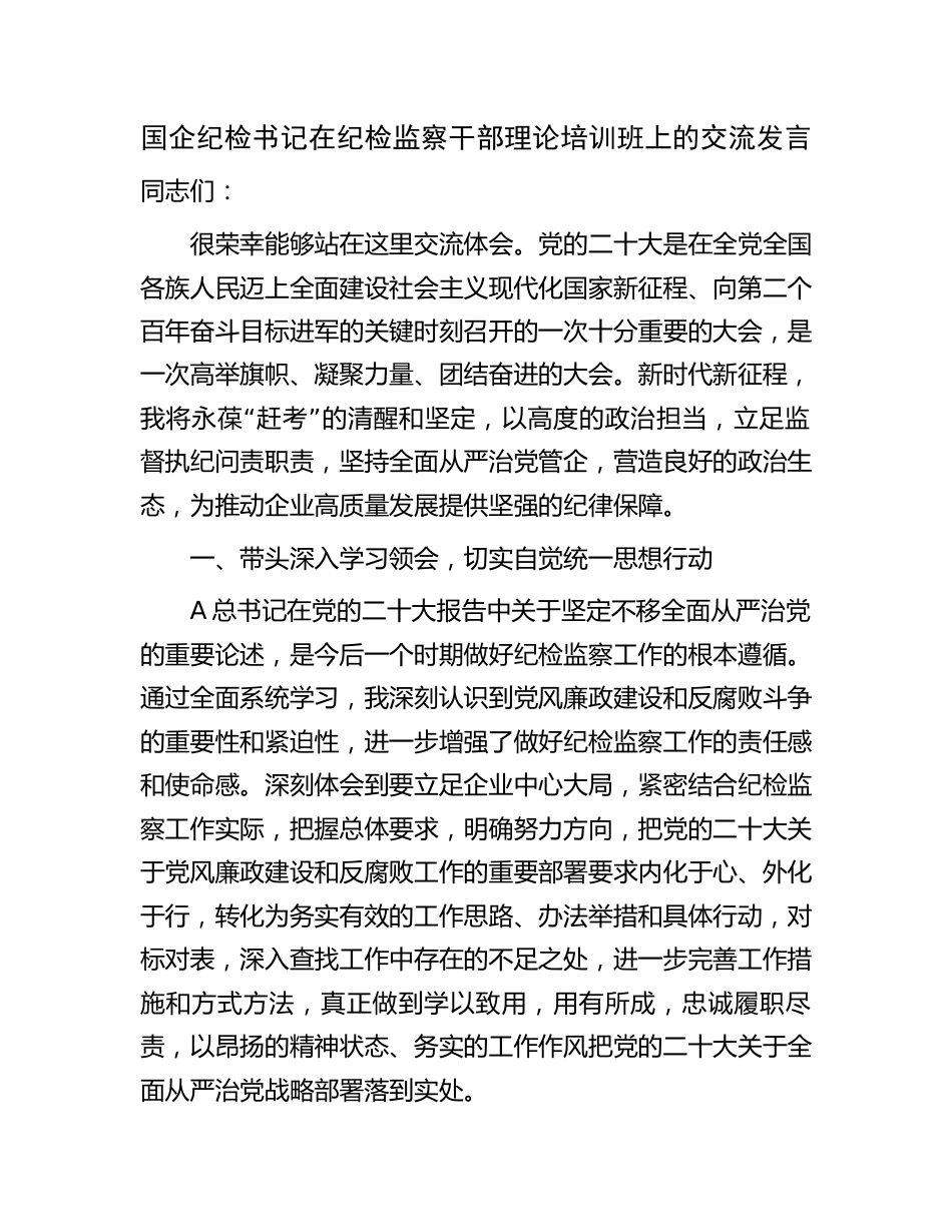 国企公司纪检书记在纪检监察干部理论培训班上的研讨交流发言_第1页