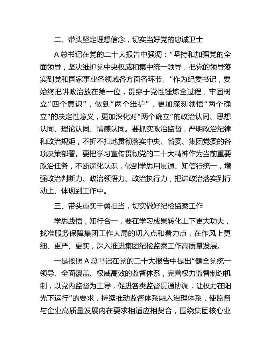 国企公司纪检书记在纪检监察干部理论培训班上的研讨交流发言_第2页