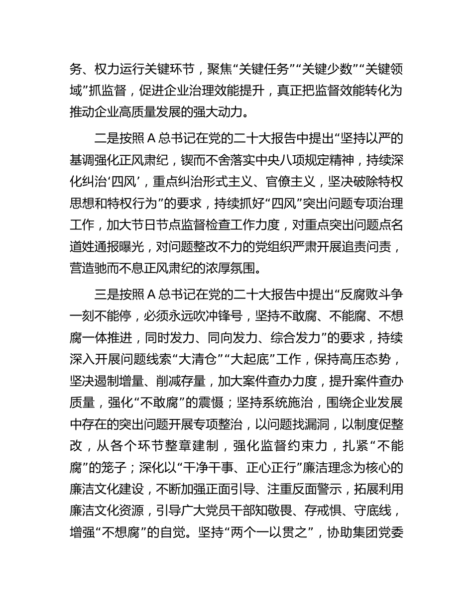 国企公司纪检书记在纪检监察干部理论培训班上的研讨交流发言_第3页