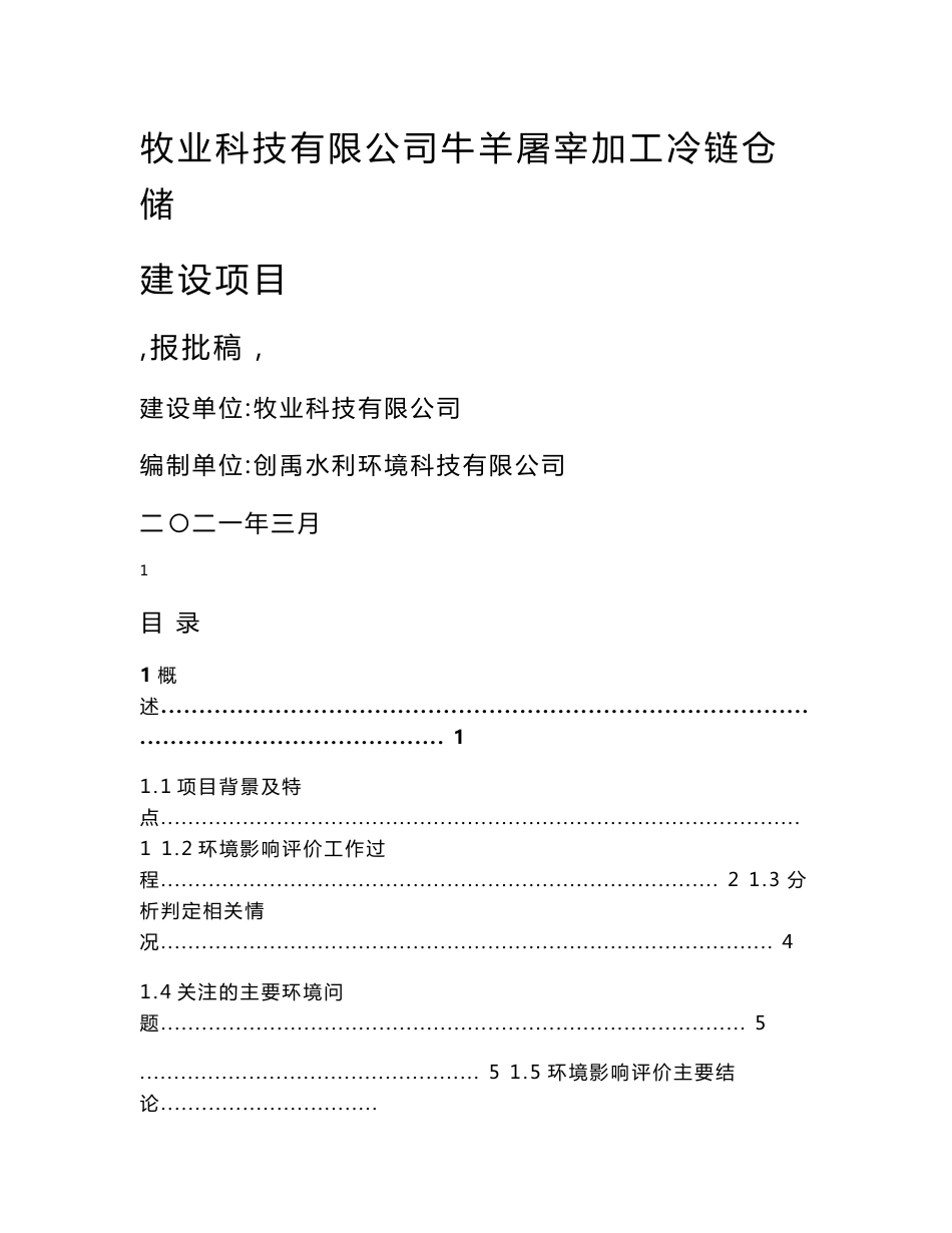 牛羊屠宰加工冷链仓储环评报告公示_第1页