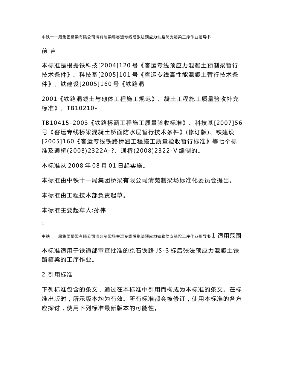 2011高速铁路客运专线工序作业指导书_第1页