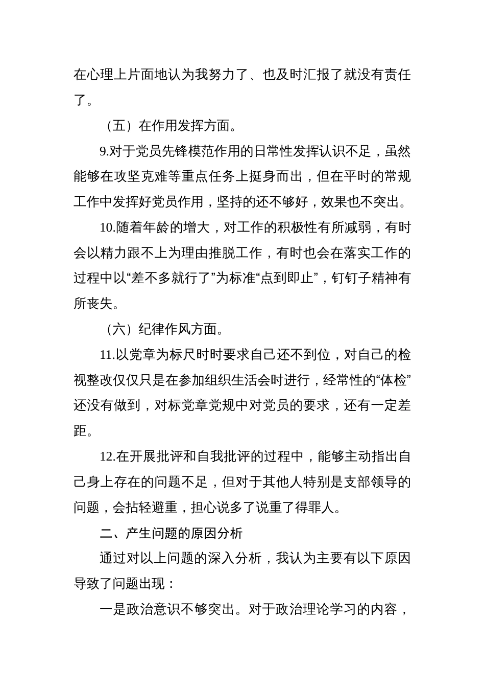 党支部2022-2023年度组织生活会党员个人六个方面对照检查发言提纲_第3页