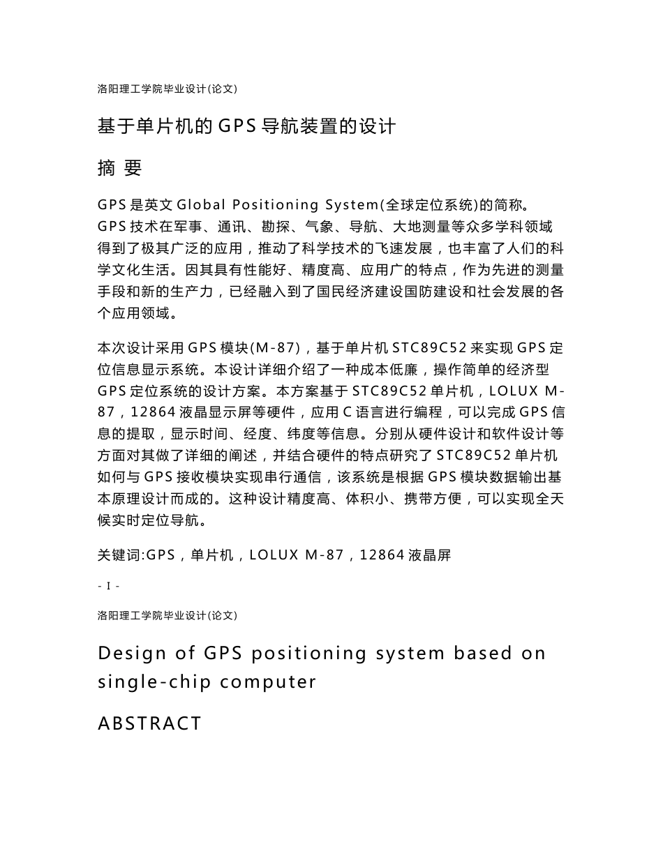 毕业设计--基于单片机的GPS导航装置的设计（含外文翻译）_第1页