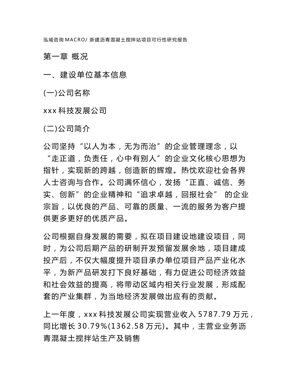 新建沥青混凝土搅拌站项目可行性研究报告范本立项申请分析_第1页