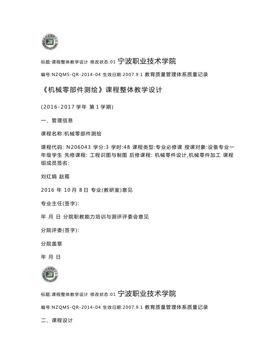 《机械零部件测绘》课程整体教学设计_第1页