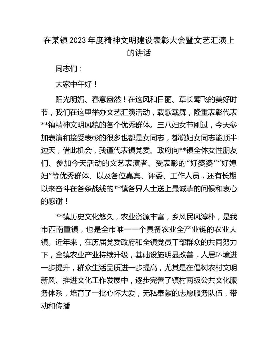 党委书记在乡镇2023年度精神文明建设表彰大会暨文艺汇演上的讲话_第1页