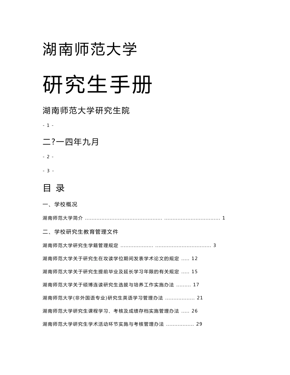湖南师范大学研究生手册2014稿-湖南师范大学_第1页