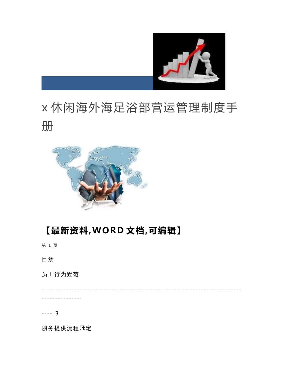 x休闲海外海足浴部营运管理制度手册_第1页