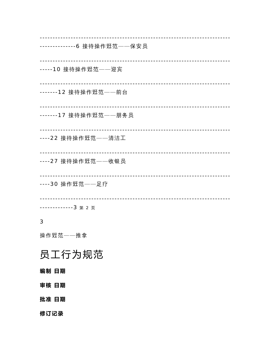 x休闲海外海足浴部营运管理制度手册_第2页